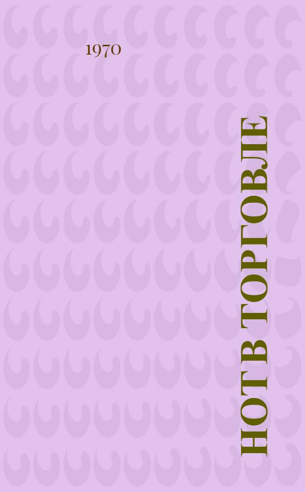 НОТ в торговле