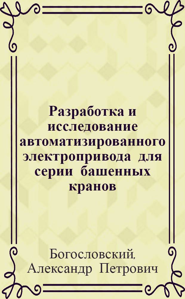 Разработка и исследование автоматизированного электропривода для серии башенных кранов, предназначенных для высотного строительства : Автореф. дис. на соиск. учен. степени канд. техн. наук : (232)