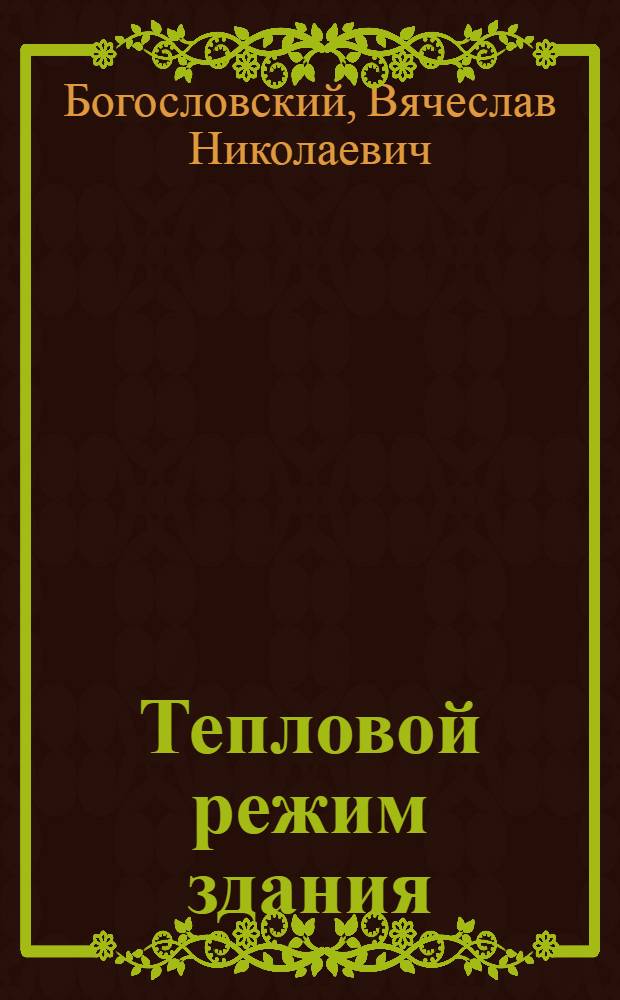 Тепловой режим здания : (Теплофиз. основы отопления и охлаждения помещений) : Автореф. дис. на соискание учен. степени д-ра техн. наук : (05.482)