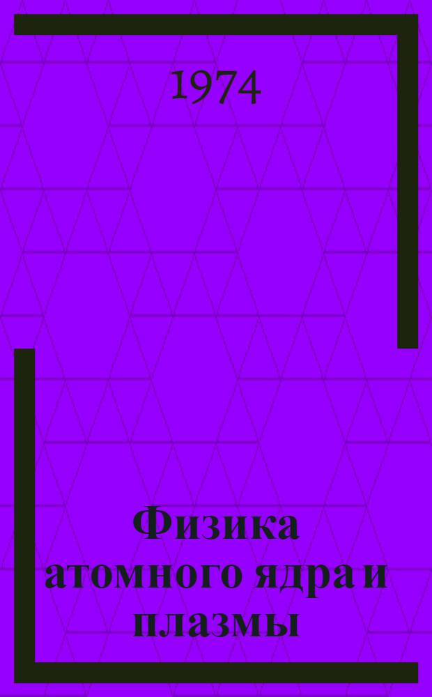 Физика атомного ядра и плазмы : Сборник статей