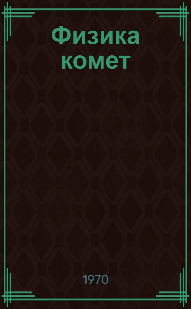 Физика комет