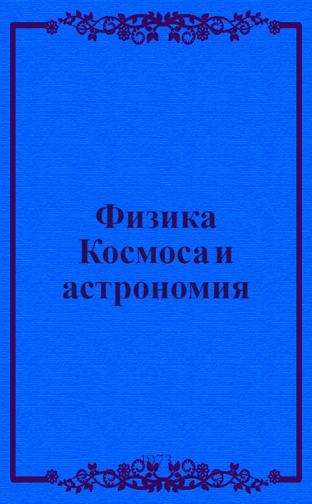 Физика Космоса и астрономия : Сборник статей