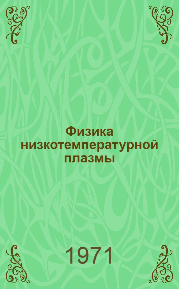 Физика низкотемпературной плазмы : (Труды III Всесоюз. конф. по динамике разреженных газов. VI секция, Новосибирск, сент. 1969 г.)