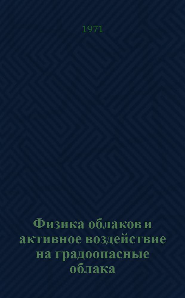 Физика облаков и активное воздействие на градоопасные облака : Сборник статей