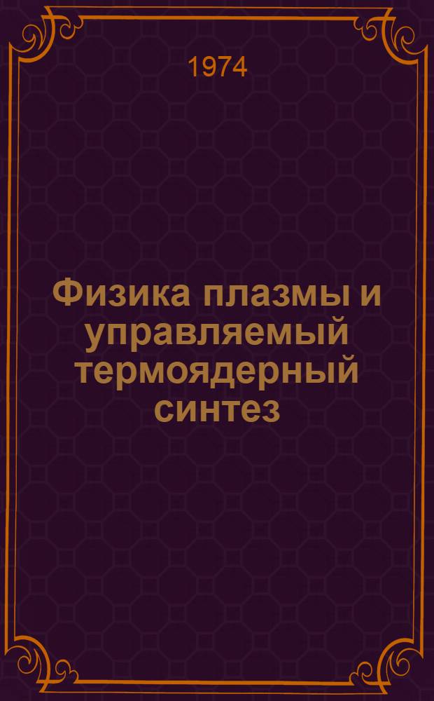 Физика плазмы и управляемый термоядерный синтез