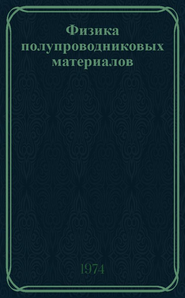 Физика полупроводниковых материалов : Сборник статей