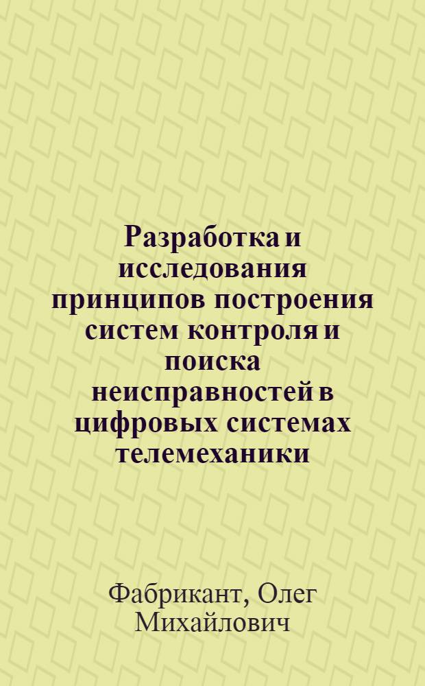 Разработка и исследования принципов построения систем контроля и поиска неисправностей в цифровых системах телемеханики : Автореф. дис. на соискание учен. степени канд. техн. наук : (255)