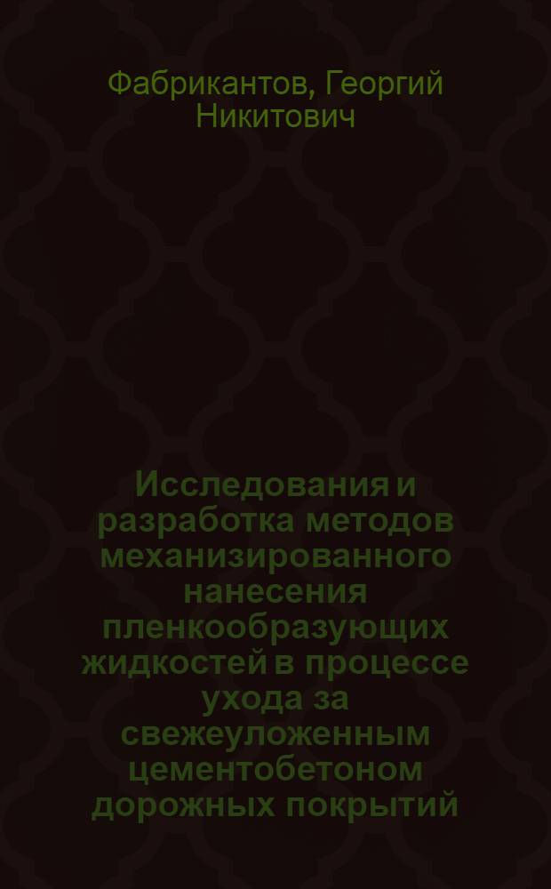 Исследования и разработка методов механизированного нанесения пленкообразующих жидкостей в процессе ухода за свежеуложенным цементобетоном дорожных покрытий : Автореф. дис. на соиск. учен. степени канд. техн. наук : (05.23.08)
