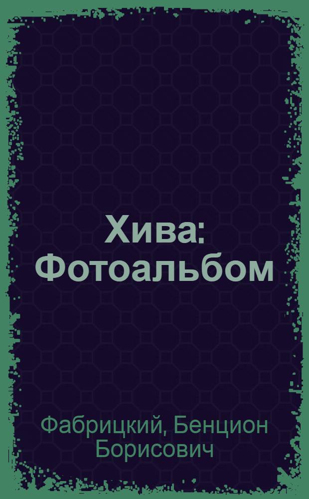 Хива : Фотоальбом