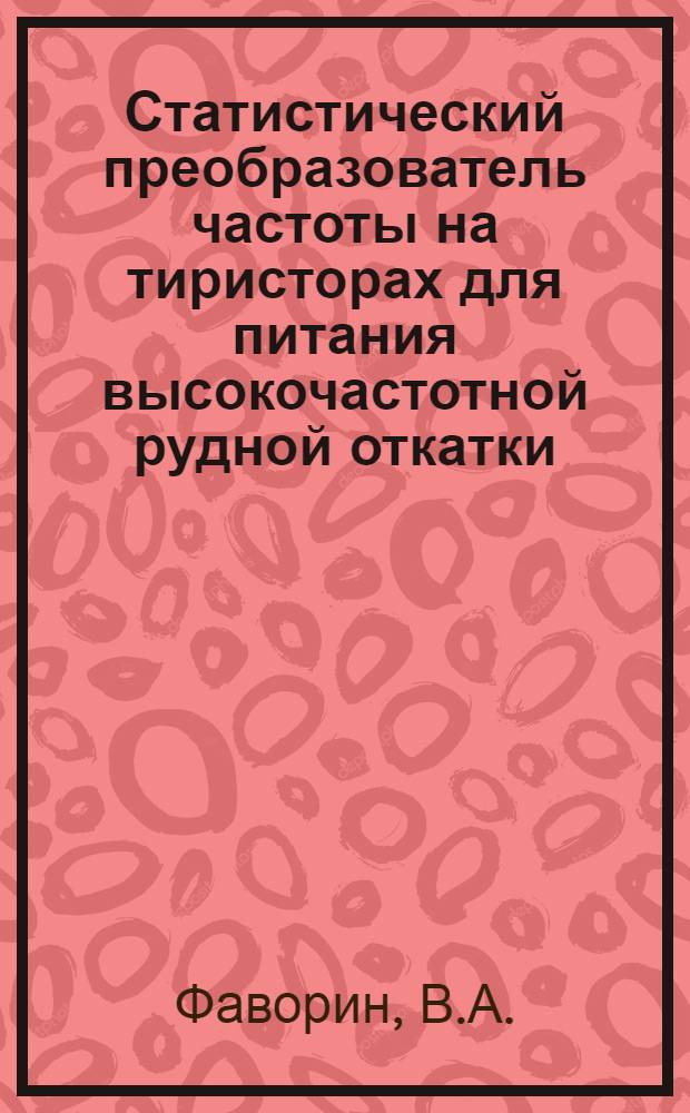 Статистический преобразователь частоты на тиристорах для питания высокочастотной рудной откатки : Автореф. дис. на соискание учен. степени канд. техн. наук : (435)