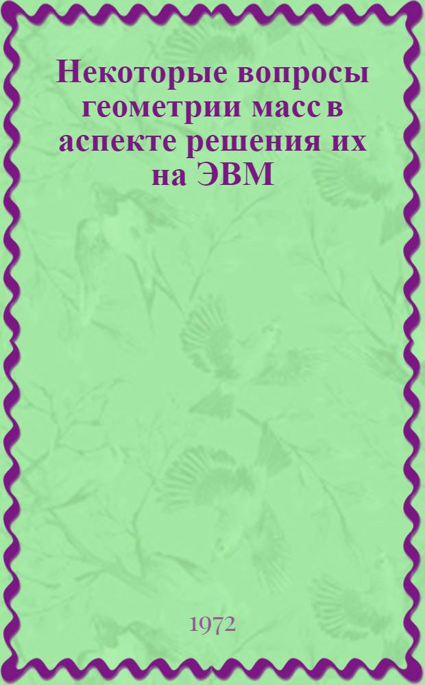 Некоторые вопросы геометрии масс в аспекте решения их на ЭВМ : Автореф. дис. на соискание учен. степени канд. техн. наук : (150)