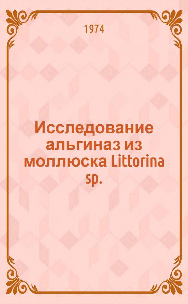 Исследование альгиназ из моллюска Littorina sp. : Автореф. дис. на соискание учен. степени канд. хим. наук : (02.00.10)