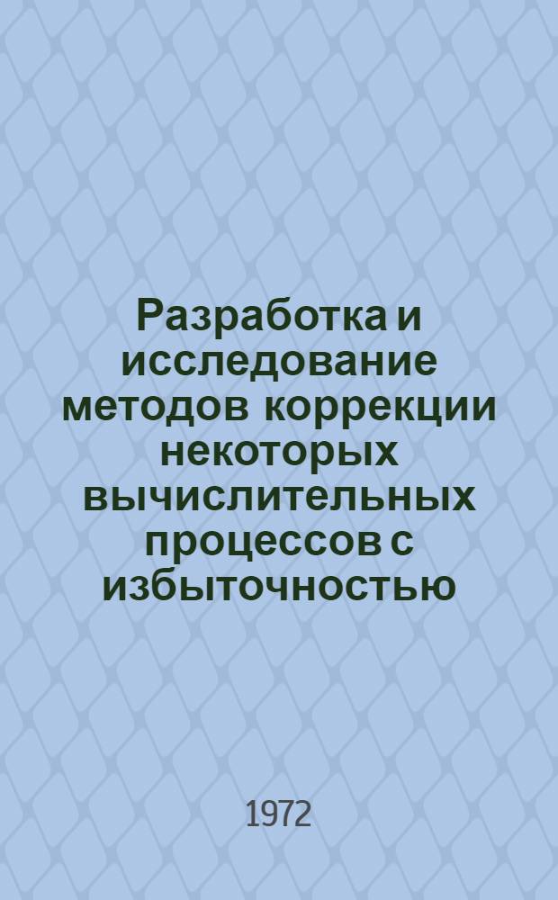 Разработка и исследование методов коррекции некоторых вычислительных процессов с избыточностью : Автореф. дис. на соиск. учен. степени канд. техн. наук