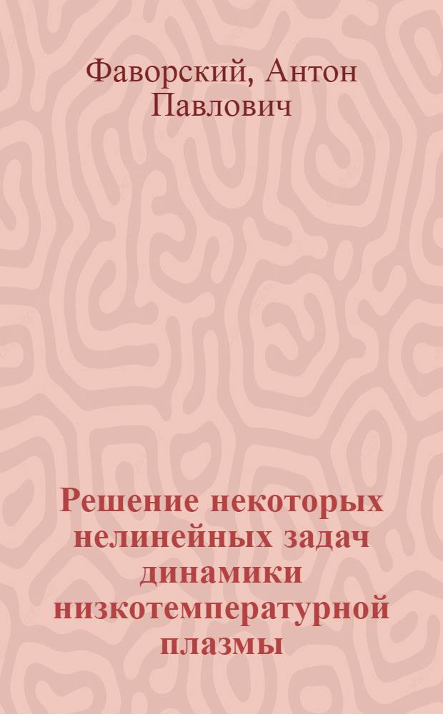 Решение некоторых нелинейных задач динамики низкотемпературной плазмы : Автореф. дис. на соискание учен. степени канд. физ.-мат. наук : (047)