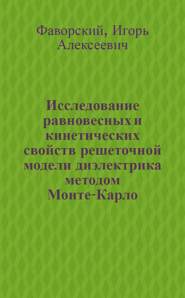 Исследование равновесных и кинетических свойств решеточной модели диэлектрика методом Монте-Карло : Автореф. дис. на соискание учен. степени канд. физ.-мат. наук : (01.04.15)