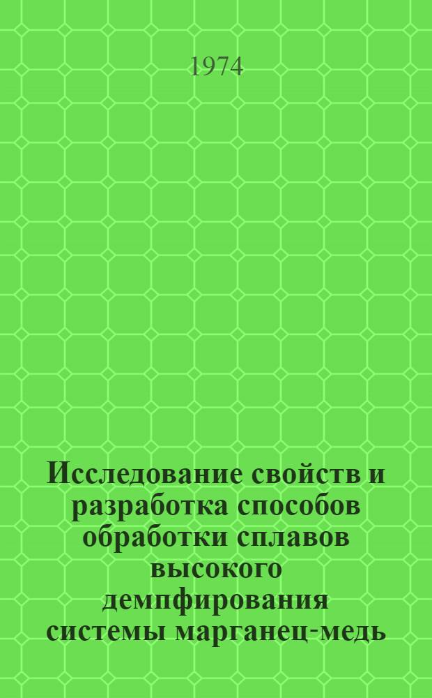 Исследование свойств и разработка способов обработки сплавов высокого демпфирования системы марганец-медь : Автореф. дис. на соиск. учен. степени д-ра техн. наук : (05.16.01)