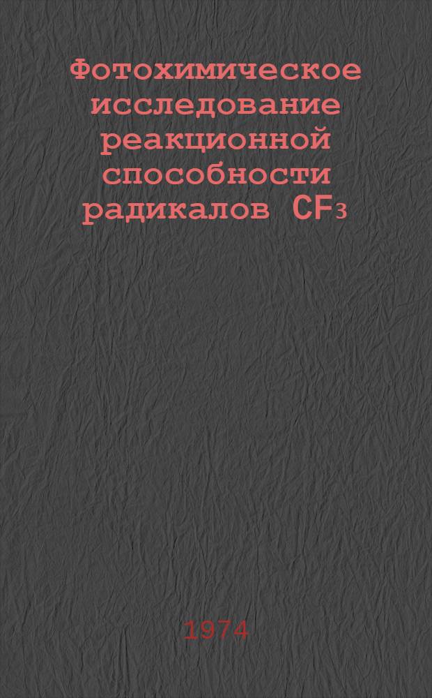 Фотохимическое исследование реакционной способности радикалов CF₃ : Автореф. дис. на соиск. учен. степени канд. хим. наук : (02.00.04)