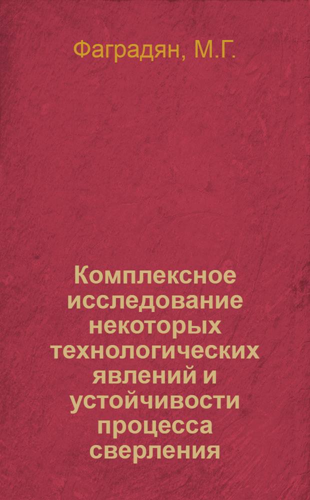 Комплексное исследование некоторых технологических явлений и устойчивости процесса сверления : Автореф. дис. на соискание учен. степени канд. техн. наук : (164)