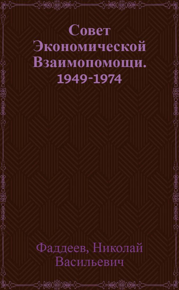 Совет Экономической Взаимопомощи. 1949-1974