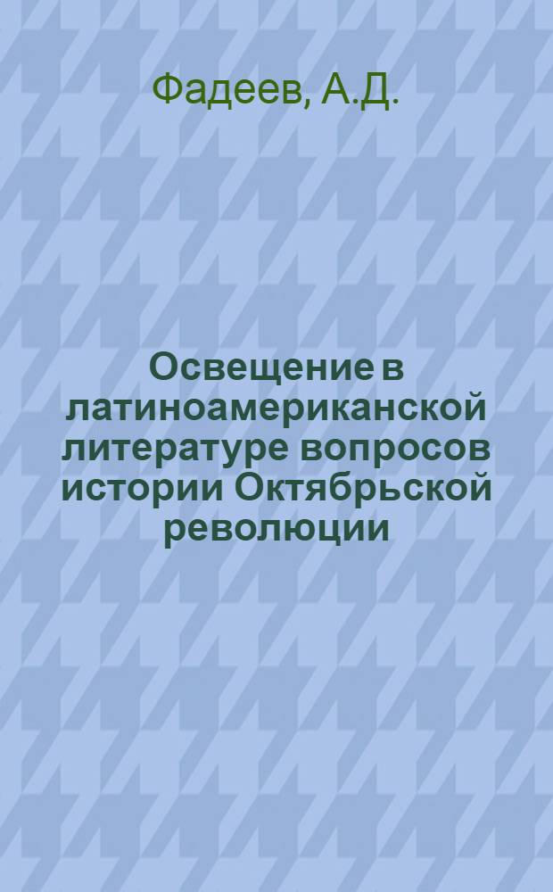 Освещение в латиноамериканской литературе вопросов истории Октябрьской революции : Автореф. дис. на соискание учен. степени канд. ист. наук : (571)
