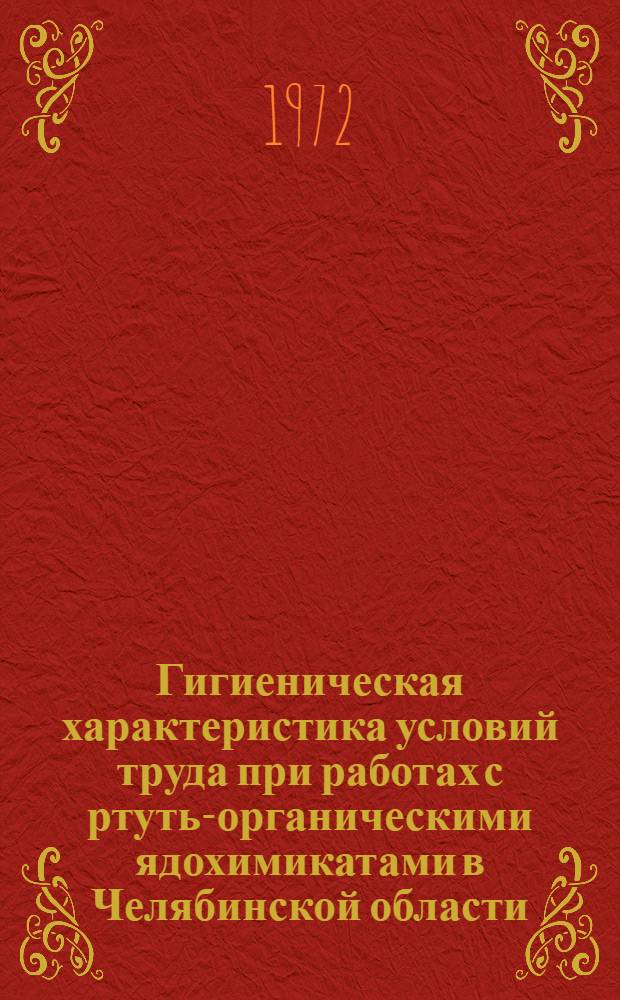 Гигиеническая характеристика условий труда при работах с ртуть-органическими ядохимикатами в Челябинской области : Автореф. дис. на соиск. учен. степени канд. мед. наук
