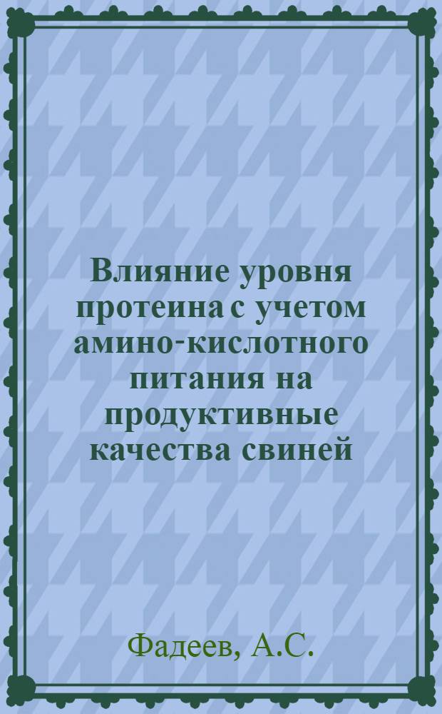 Влияние уровня протеина с учетом амино-кислотного питания на продуктивные качества свиней : Автореф. дис. на соискание учен. степени канд. с.-х. наук : (553)
