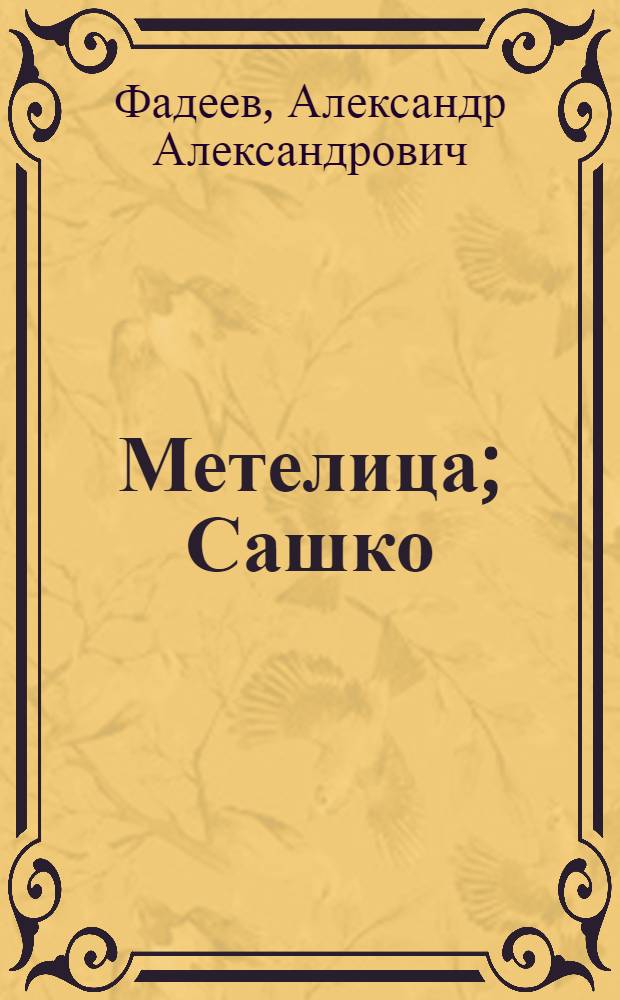 Метелица; Сашко: Рассказы: Для мл. школьного возраста