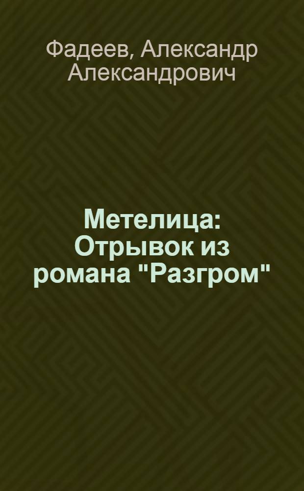 Метелица : Отрывок из романа "Разгром"