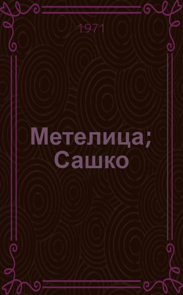Метелица; Сашко: Рассказы: Для мл. школьного возраста / Ил.: В. Ладягин и И. Браславский