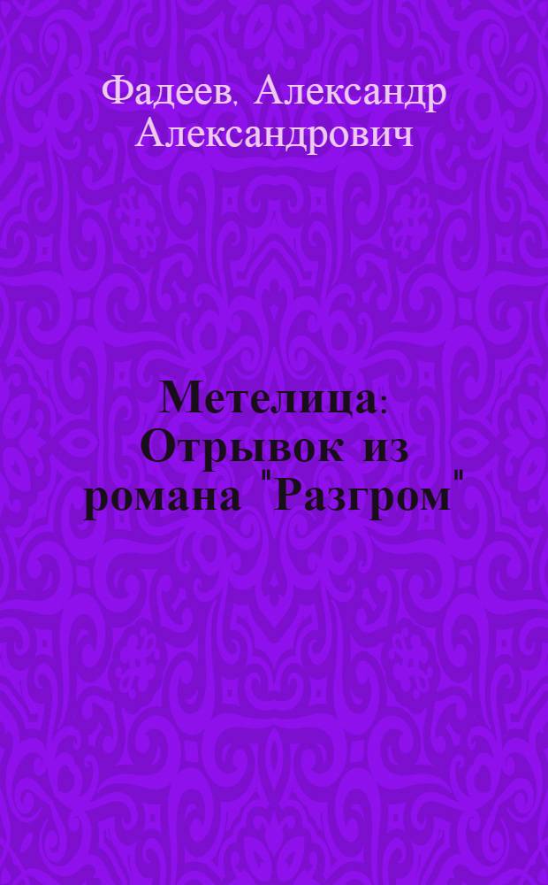 Метелица: Отрывок из романа "Разгром"; Сашко: Отрывок из романа "Молодая гвардия": Для мл. школьного возраста / Ил.: В. Ладягин и И. Браславский