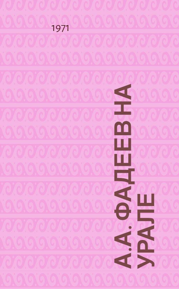 А.А. Фадеев на Урале : (Рек. список литературы)