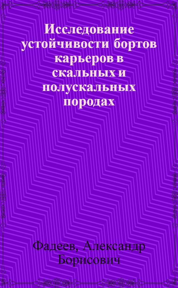 Исследование устойчивости бортов карьеров в скальных и полускальных породах : Автореф. дис. на соиск. учен. степени д-ра техн. наук : (15.15.03)