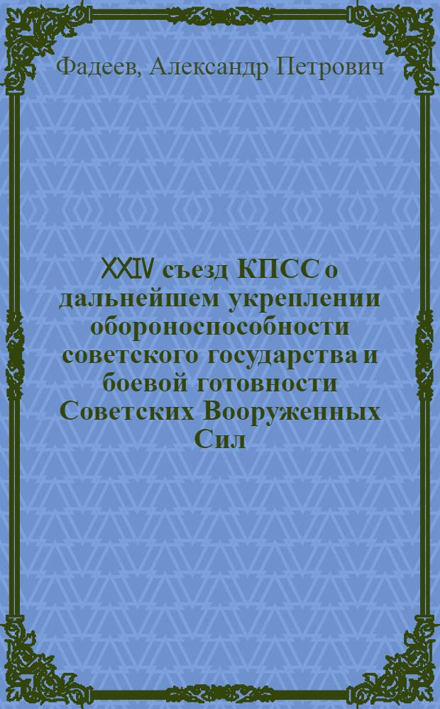 XXIV съезд КПСС о дальнейшем укреплении обороноспособности советского государства и боевой готовности Советских Вооруженных Сил