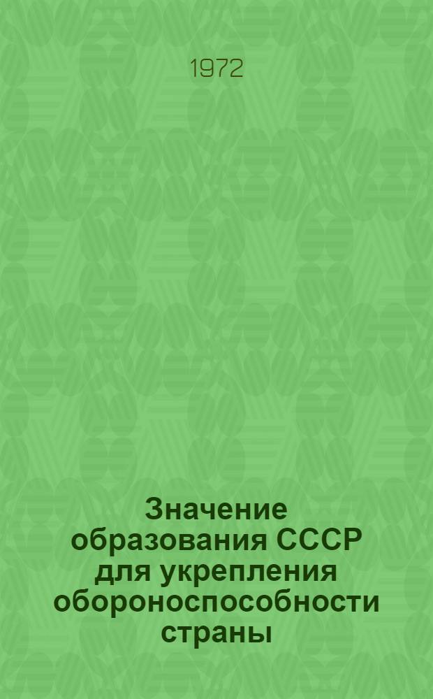 Значение образования СССР для укрепления обороноспособности страны