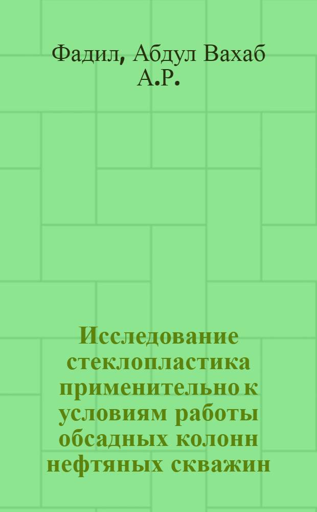 Исследование стеклопластика применительно к условиям работы обсадных колонн нефтяных скважин : Автореф. дис. на соискание учен. степени канд. техн. наук : (353)
