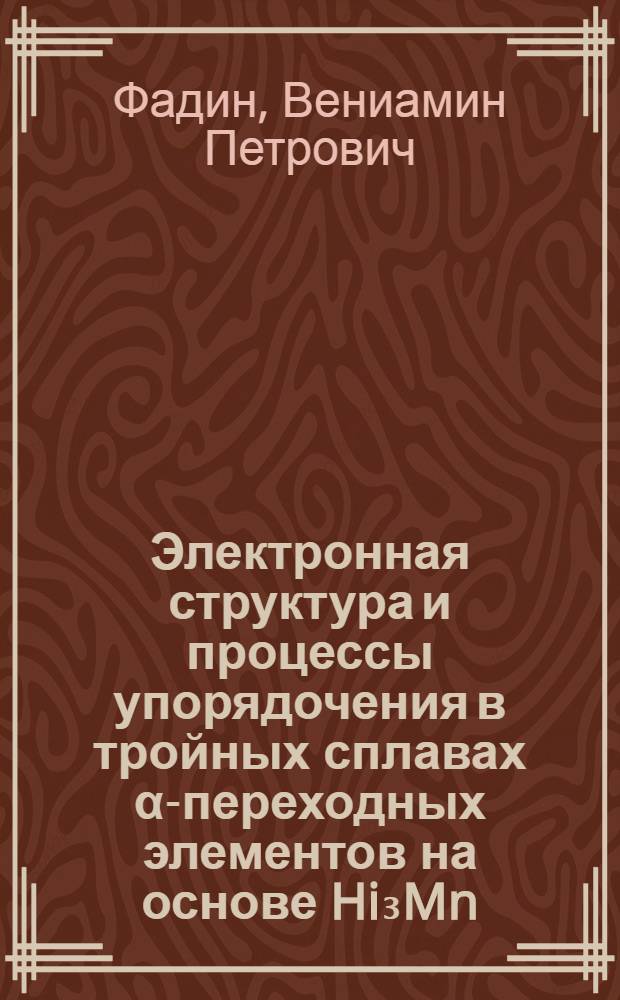 Электронная структура и процессы упорядочения в тройных сплавах α-переходных элементов на основе Hi₃Mn : Автореф. дис. на соискание учен. степени д-ра физ.-мат. наук : (046)