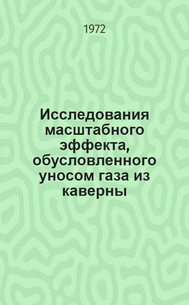Исследования масштабного эффекта, обусловленного уносом газа из каверны