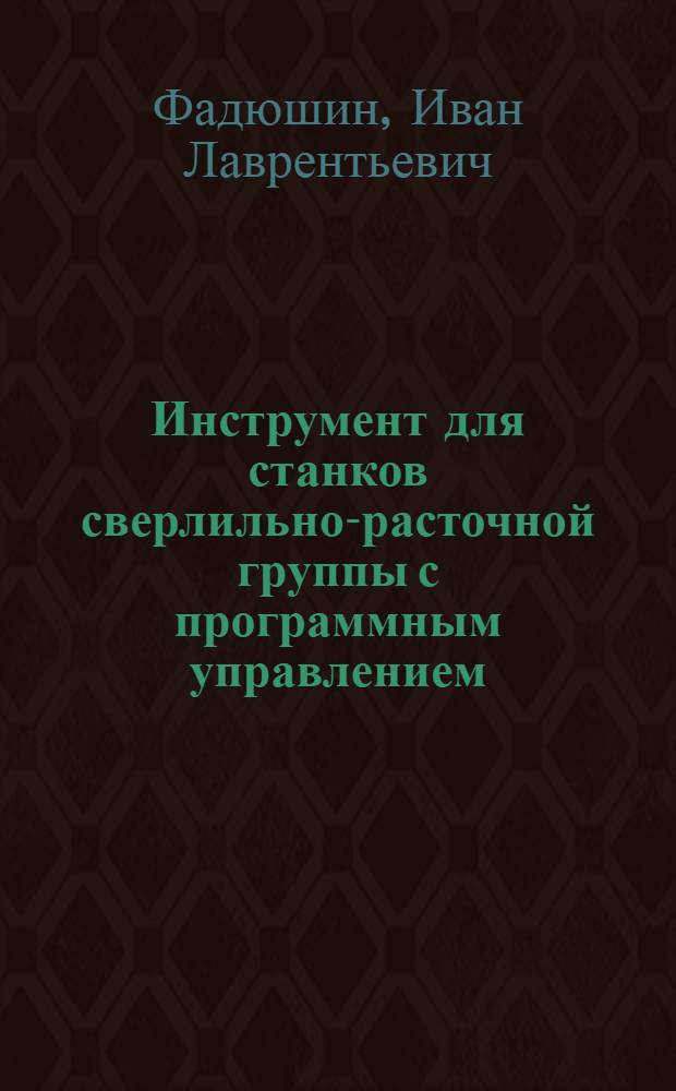 Инструмент для станков сверлильно-расточной группы с программным управлением : Тезисы докл.