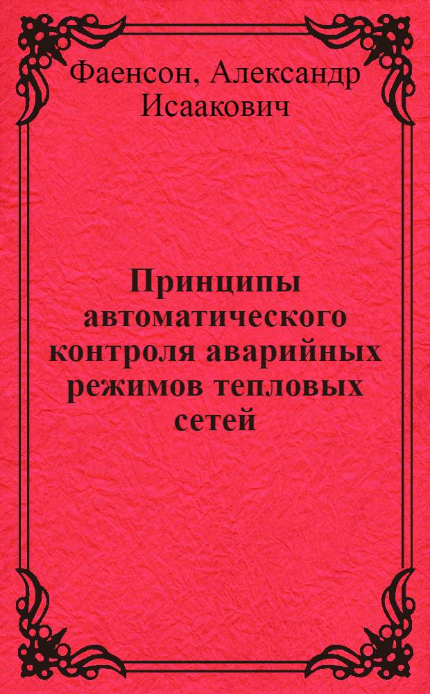 Принципы автоматического контроля аварийных режимов тепловых сетей : Автореф. дис. на соиск. учен. степени канд. техн. наук : (05.23.03)