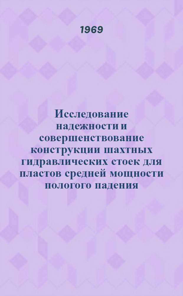 Исследование надежности и совершенствование конструкции шахтных гидравлических стоек для пластов средней мощности пологого падения : (На примере Караганд. бассейна) : Автореф. дис. на соискание учен. степени канд. техн. наук : (172)