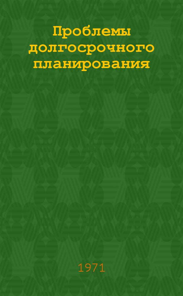 Проблемы долгосрочного планирования : Автореф. дис. на соискание учен. степени д-ра экон. наук : (607)