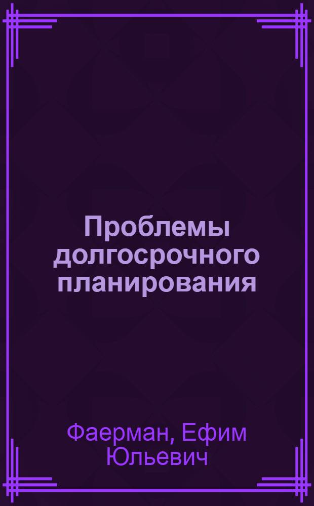 Проблемы долгосрочного планирования