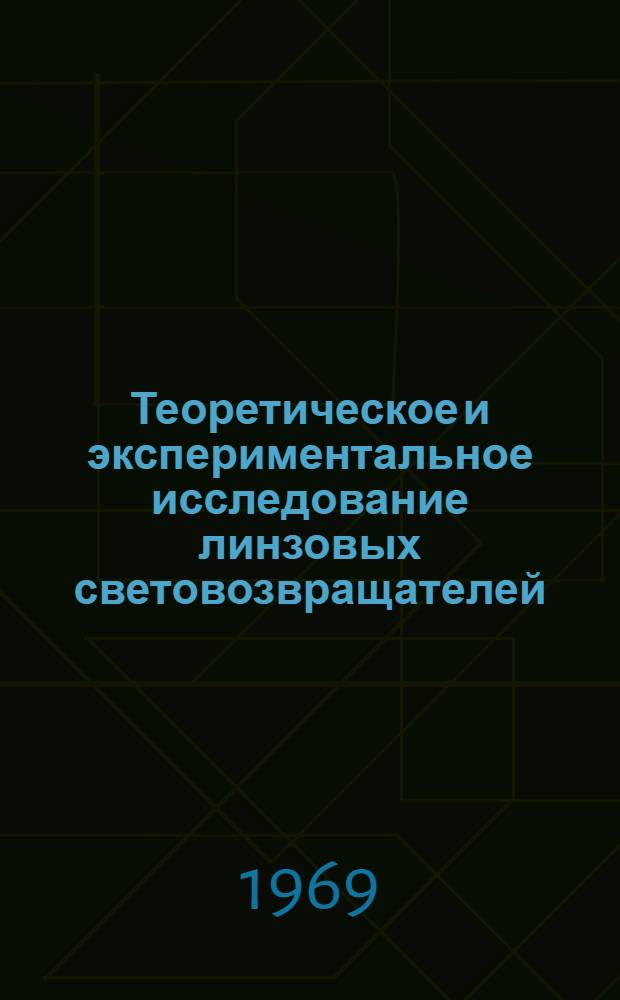 Теоретическое и экспериментальное исследование линзовых световозвращателей : Автореф. дис. на соискание учен. степени канд. техн. наук : (258)