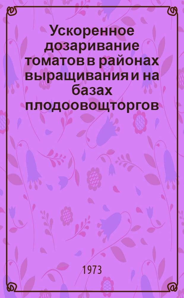 Ускоренное дозаривание томатов в районах выращивания и на базах плодоовощторгов : Автореф. дис. на соиск. учен. степени канд. техн. наук : (05.18.03)