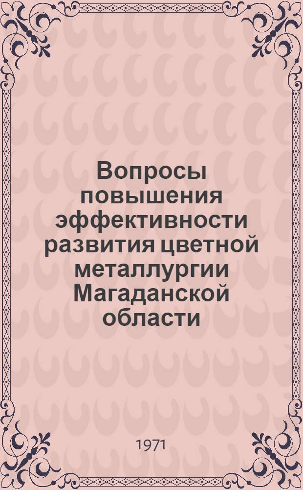 Вопросы повышения эффективности развития цветной металлургии Магаданской области : Автореф. дис. на соискание учен. степени канд. экон. наук