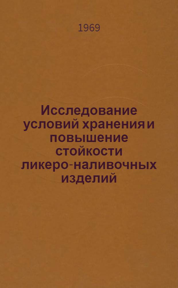 Исследование условий хранения и повышение стойкости ликеро-наливочных изделий : Автореф. дис. на соискание учен. степени канд. техн. наук : (365)