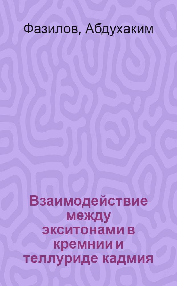 Взаимодействие между экситонами в кремнии и теллуриде кадмия : Автореф. дис. на соиск. учен. степени канд. физ.-мат. наук : (01.04.10)