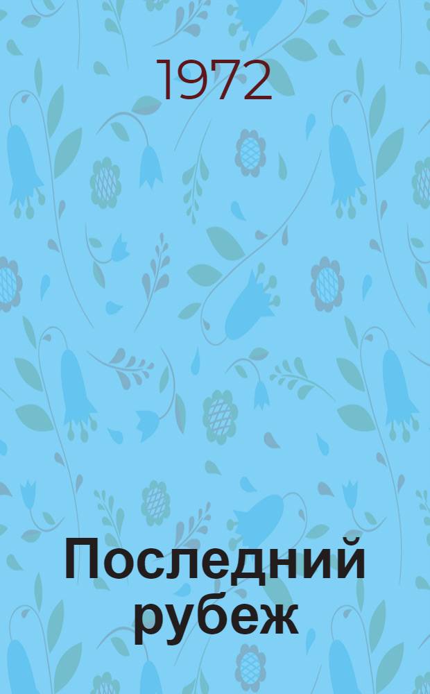 Последний рубеж : Повесть : Для сред. и ст. возраста