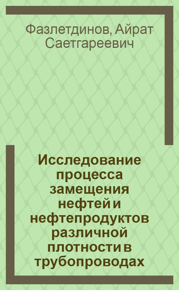 Исследование процесса замещения нефтей и нефтепродуктов различной плотности в трубопроводах : Автореф. дис. на соиск. учен. степени канд. техн. наук : (05.15.07)