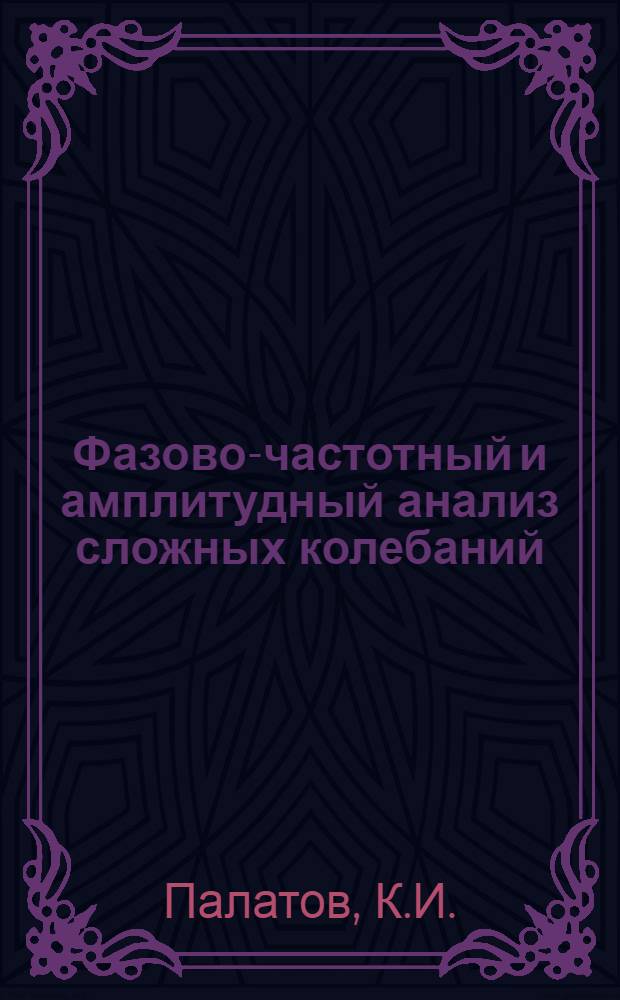Фазово-частотный и амплитудный анализ сложных колебаний